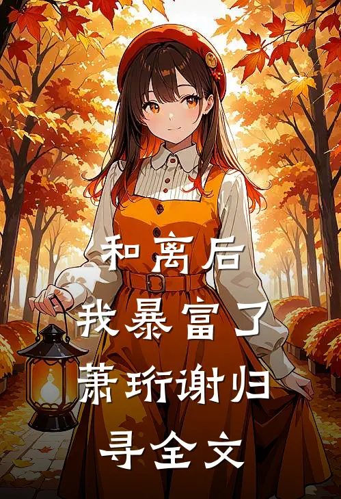 和离后，我暴富了萧珩谢归寻全文