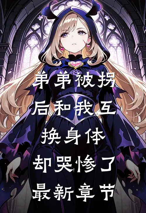 弟弟被拐后和我互换身体，却哭惨了最新章节
