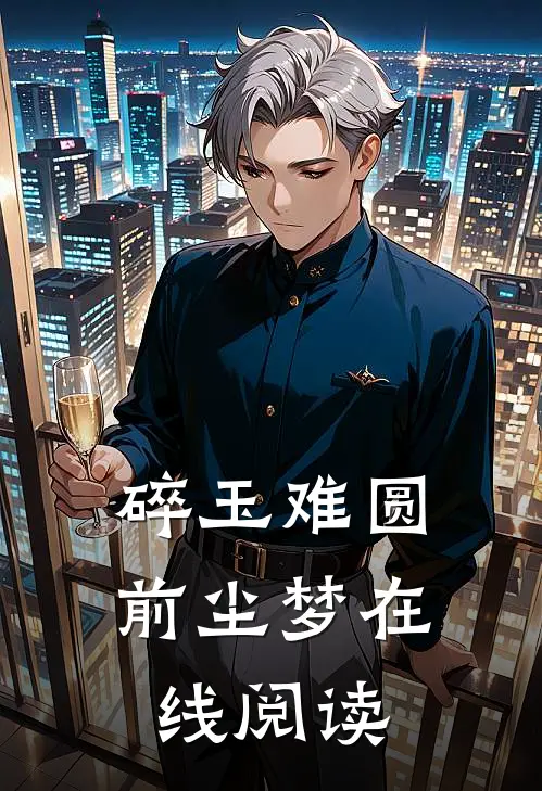 碎玉难圆前尘梦在线阅读