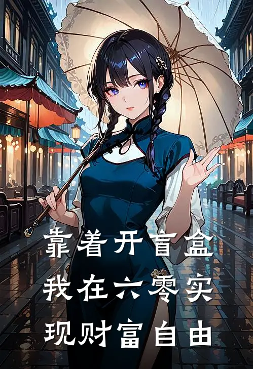 靠着开盲盒，我在六零实现财富自由