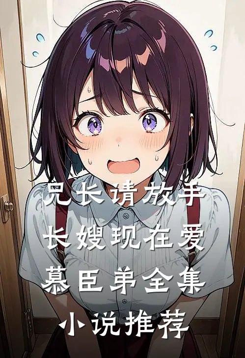 兄长请放手，长嫂现在爱慕臣弟全集小说推荐