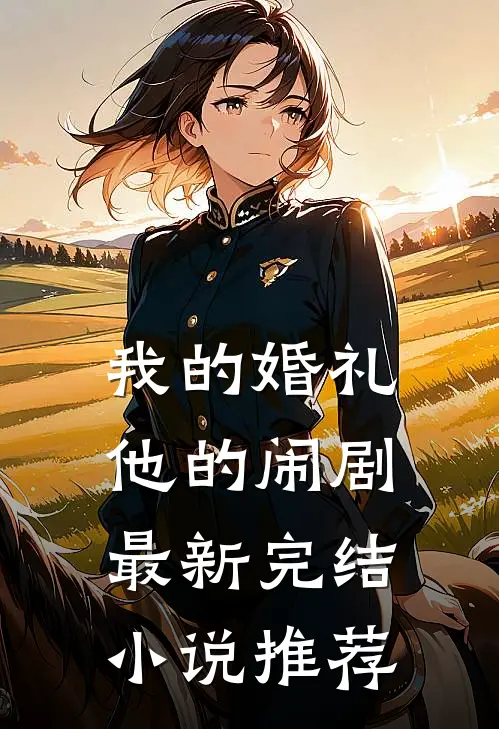 我的婚礼，他的闹剧最新完结小说推荐