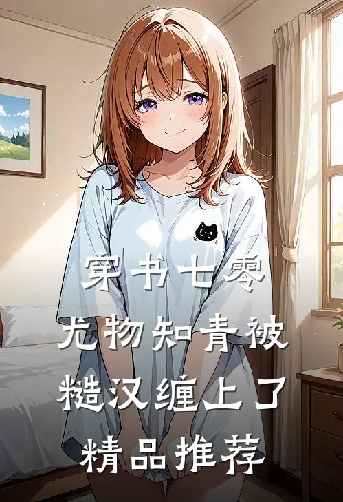穿书七零：尤物知青被糙汉缠上了精品推荐