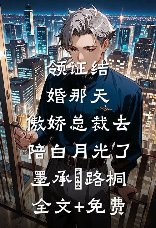 领证结婚那天，傲娇总裁去陪白月光了墨承璟路桐全文+免费
