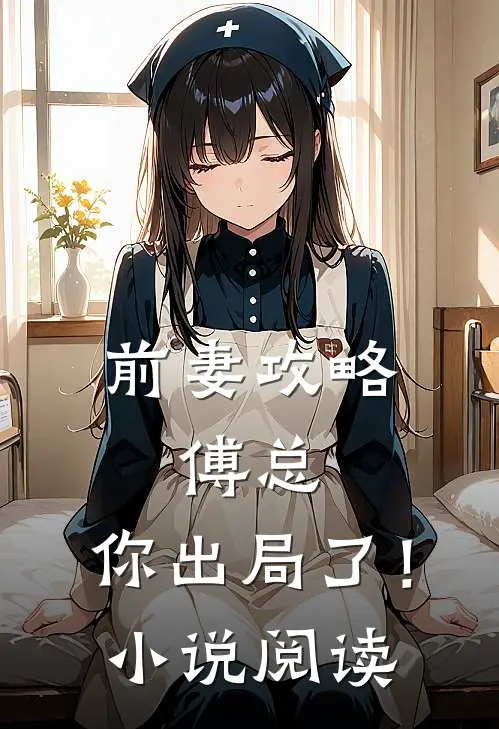 前妻攻略：傅总，你出局了！小说阅读