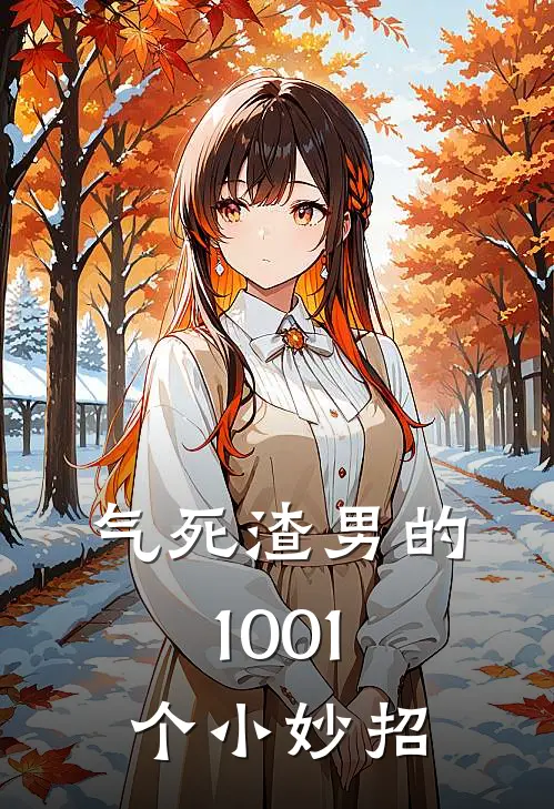 气死渣男的1001个小妙招