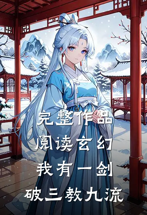 完整作品阅读玄幻：我有一剑，破三教九流