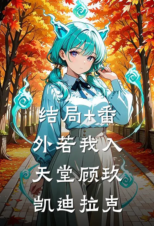 结局+番外若我入天堂顾玖凯迪拉克