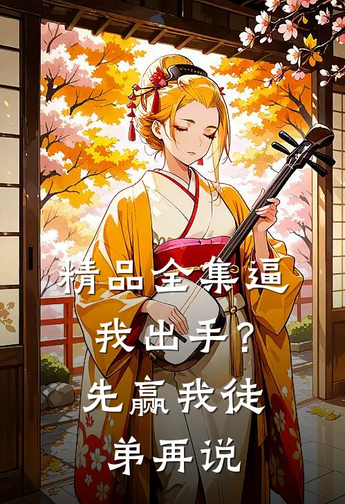 精品全集逼我出手？先赢我徒弟再说