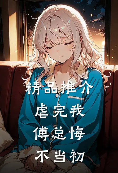 精品推介虐完我，傅总悔不当初