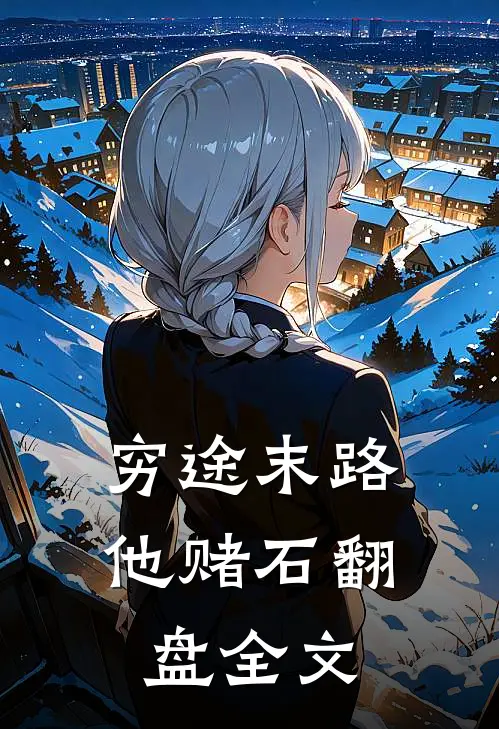 穷途末路，他赌石翻盘全文