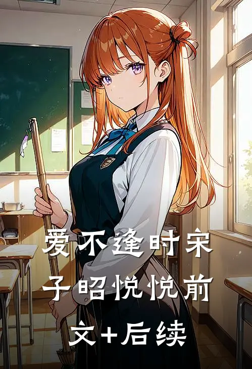 爱不逢时宋子昭悦悦前文+后续