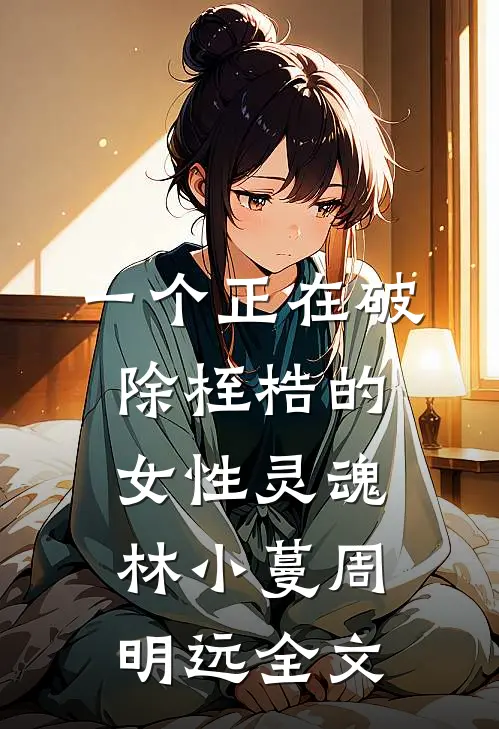 一个正在破除桎梏的女性灵魂林小蔓周明远全文
