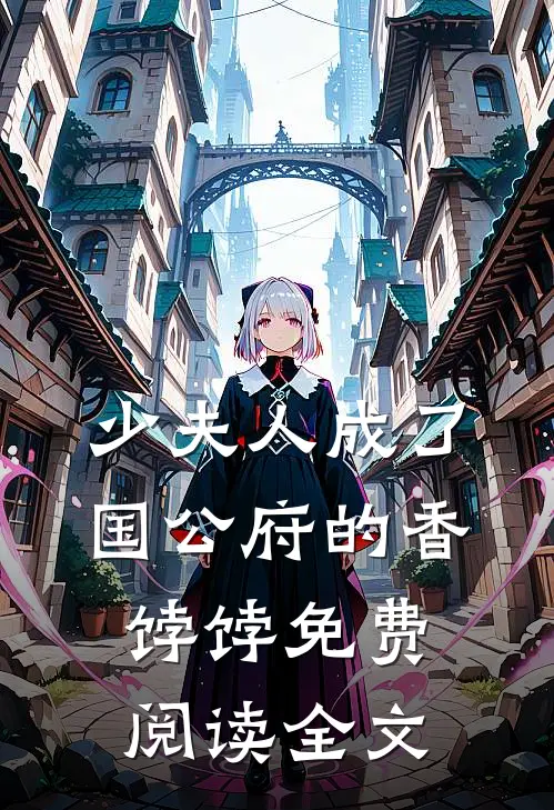少夫人成了国公府的香饽饽免费阅读全文