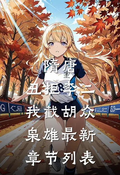 隋唐：丑拒李二，我截胡众枭雄最新章节列表