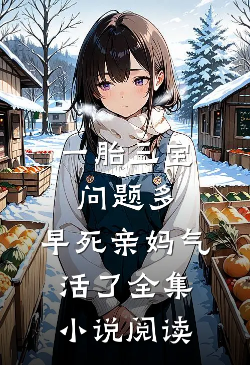 一胎三宝问题多，早死亲妈气活了全集小说阅读