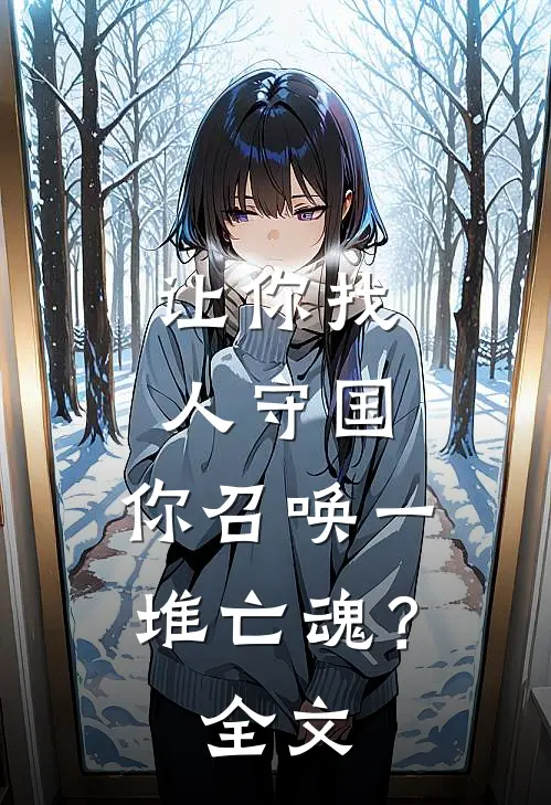 让你找人守国，你召唤一堆亡魂？全文