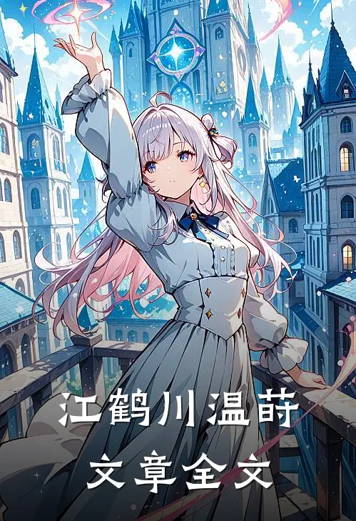 江鹤川温莳文章全文