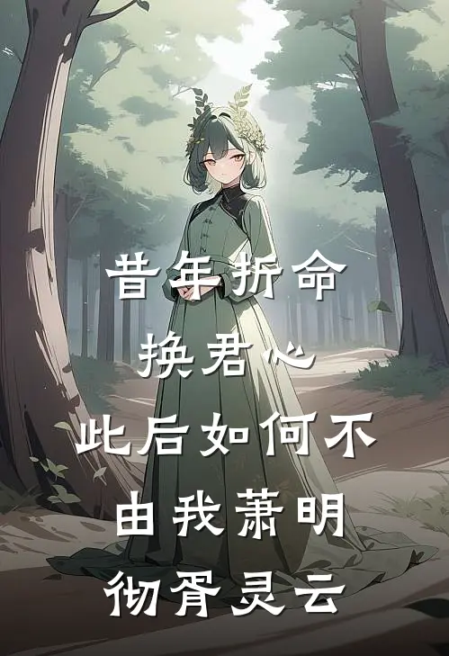 昔年折命换君心，此后如何不由我萧明彻胥灵云