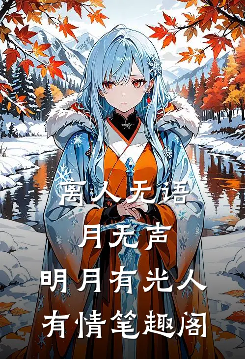 离人无语月无声，明月有光人有情笔趣阁