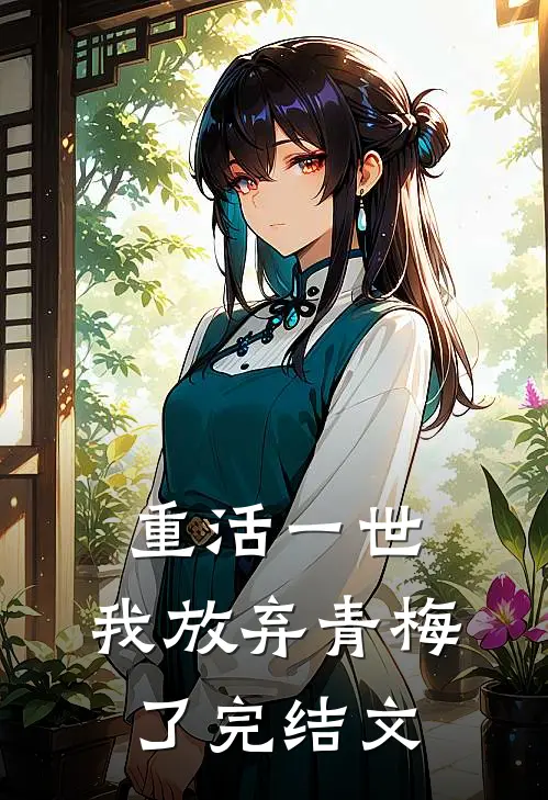 重活一世，我放弃青梅了完结文