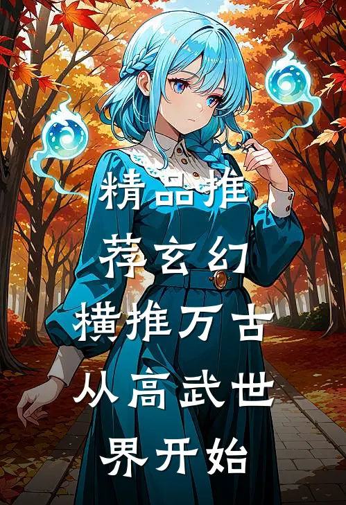 精品推荐玄幻：横推万古从高武世界开始