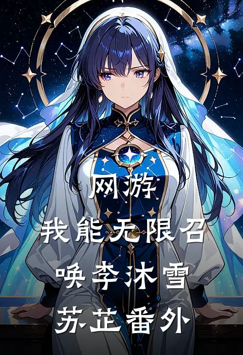 网游：我能无限召唤李沐雪苏芷番外