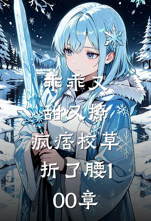 乖乖又甜又撩，疯痞校草折了腰100章