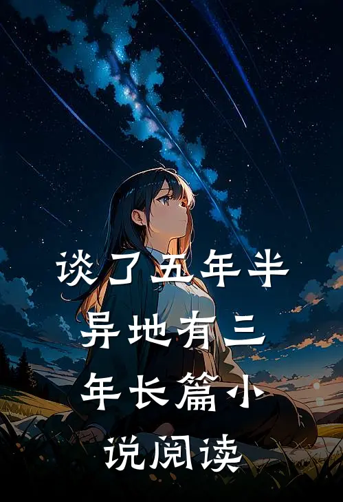 谈了五年半，异地有三年长篇小说阅读