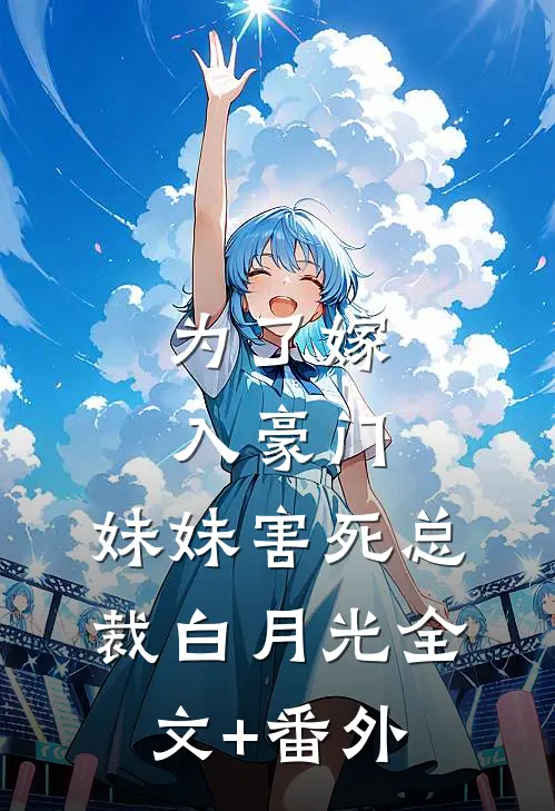 为了嫁入豪门，妹妹害死总裁白月光全文+番外