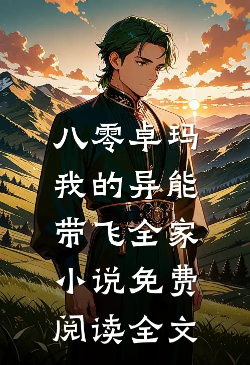 八零卓玛：我的异能带飞全家小说免费阅读全文
