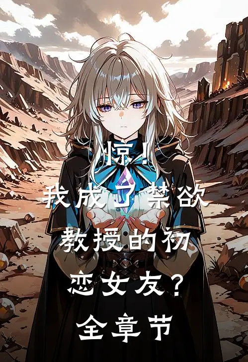 惊！我成了禁欲教授的初恋女友？全章节