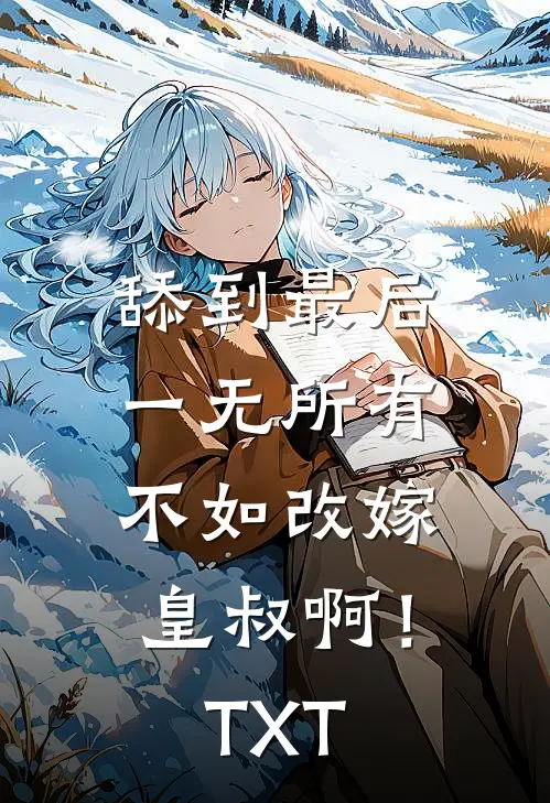 舔到最后一无所有，不如改嫁皇叔啊！TXT