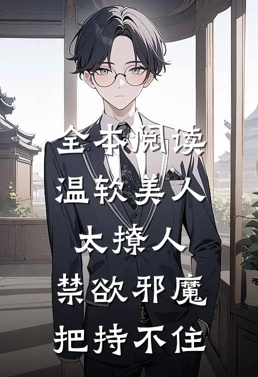 全本阅读温软美人太撩人，禁欲邪魔把持不住