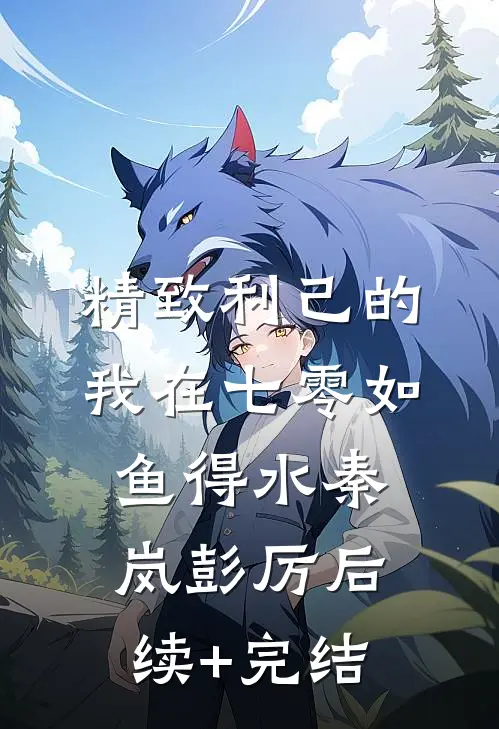 精致利己的我在七零如鱼得水秦岚彭厉后续+完结