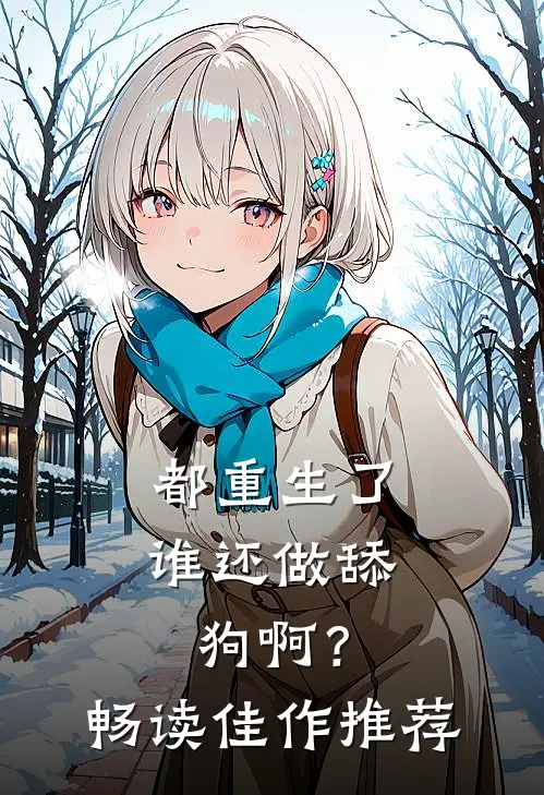 都重生了谁还做舔狗啊？畅读佳作推荐
