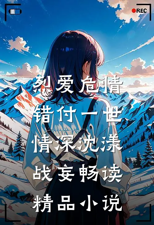 烈爱危情:错付一世情深(沈漾战妄)畅读精品小说