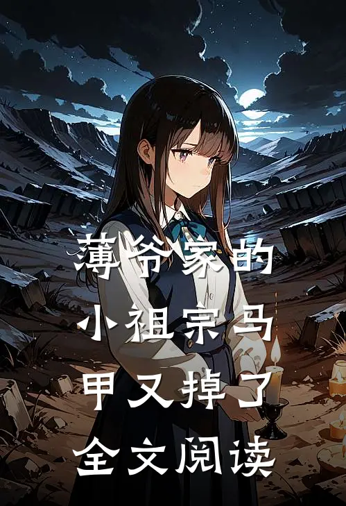薄爷家的小祖宗马甲又掉了全文阅读