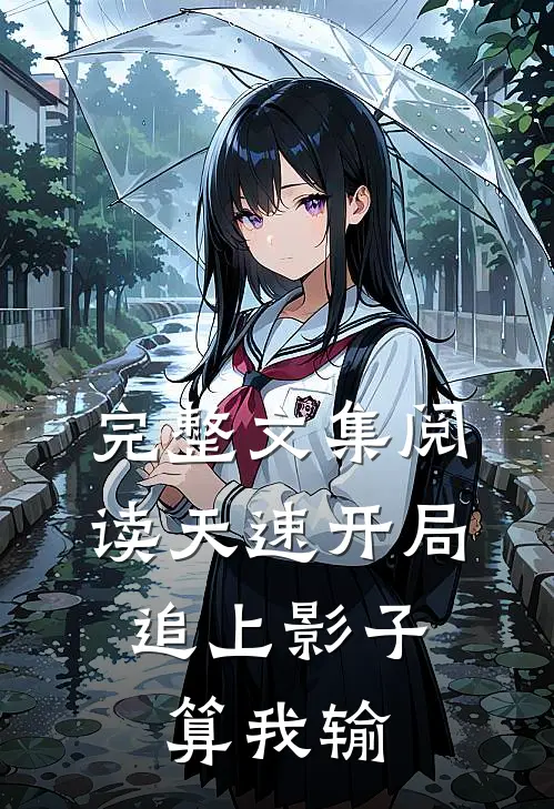完整文集阅读天速开局，追上影子算我输