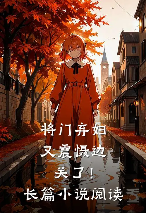 将门弃妇又震慑边关了！长篇小说阅读