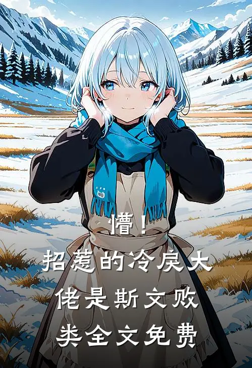 懵！招惹的冷戾大佬是斯文败类全文免费