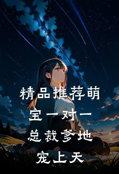 精品推荐萌宝一对一：总裁爹地宠上天