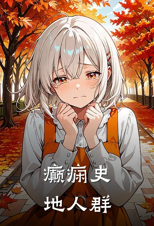 癫痫史地人群