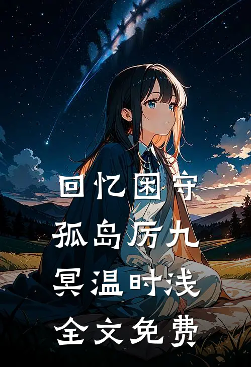 回忆困守孤岛厉九冥温时浅全文免费