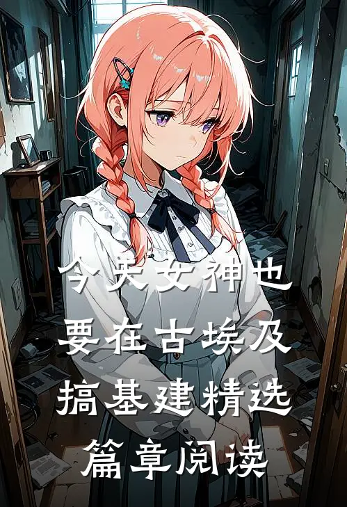 今天女神也要在古埃及搞基建精选篇章阅读