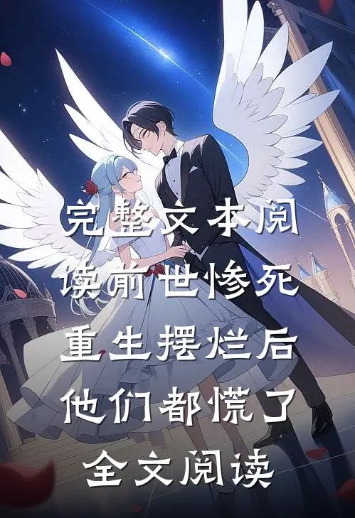 完整文本阅读前世惨死重生摆烂后他们都慌了全文阅读
