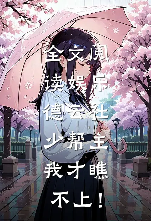 全文阅读娱乐：德云社少帮主，我才瞧不上！