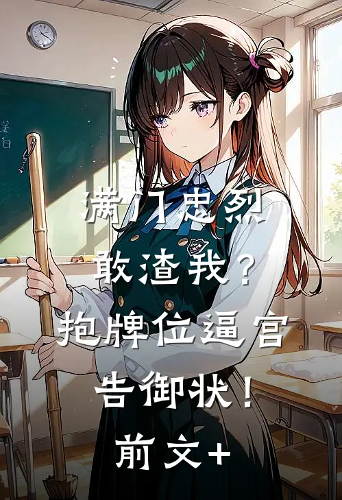 满门忠烈敢渣我？抱牌位逼宫告御状！前文+