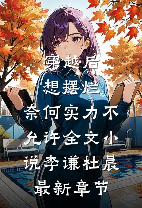 穿越后想摆烂，奈何实力不允许全文小说李谦杜晨最新章节