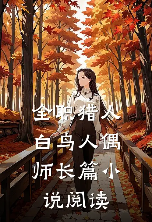 全职猎人：白鸟人偶师长篇小说阅读